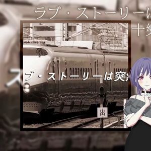 ラブ・ストーリーは突然に