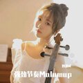 强劲节奏Malumup