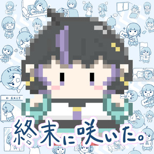 終末に咲いた。