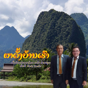 ຜາຕັ້ງບ້ານເຮົາ