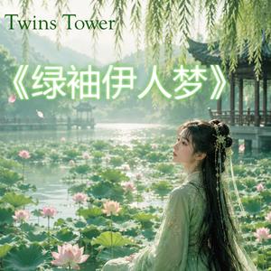 这是一首写在江南烟雨里的情歌，也是一场关于“等待”的古风梦境。 《绿袖伊人梦》讲述一位身着绿衣的女子，静静守在荷花池畔，在风起水动之间，等待那个名为“晴朗”的人归来。时间像水一样流动，花开又谢，而她始终未曾离开。 音乐以古筝与笛声铺陈出江南水色，再以二胡拉出深藏心底的思念。副歌融入江南戏腔唱法，如泣如诉，在柔美与破碎之间反复游走，把“等待”唱成了一种宿命般的温柔。