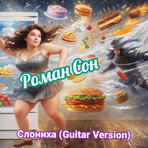 Слониха (guitar version)