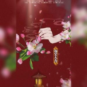 海棠无香（翻自 董贞）