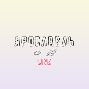 Ярославль (День первокурсника 2022) (Live)
