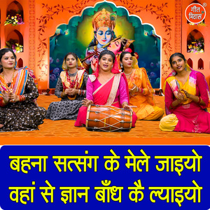 Behna Satsang Ke Mele Jaiyo Vaha Se Gyan Bandh Ke Lyaiyo