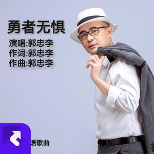 勇者无惧