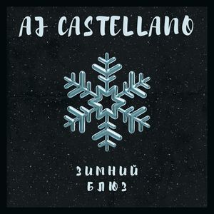 ЗИМНИЙ БЛЮЗ (Extended Version)