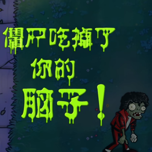 植物大战僵尸(Dare Beats Remix)