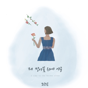 저 장미꽃위에 이슬