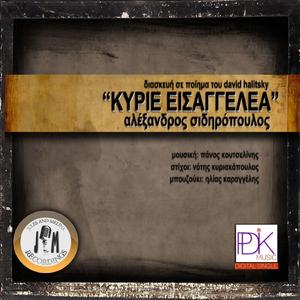 Κύριε Εισαγγελέα