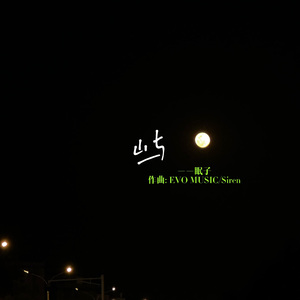 屿(Prod EVOMUSIC)