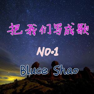 把我们写成歌 vocalless