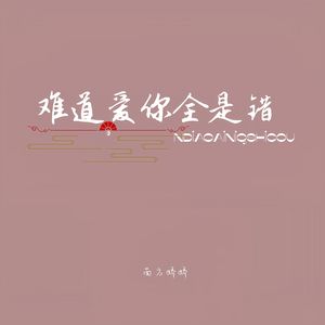 难道爱你全是错（深情版） 伴奏