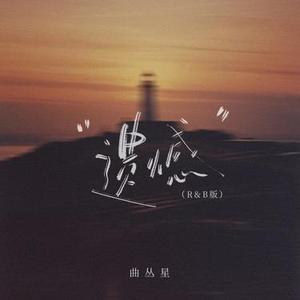 遗憾 (R&B版)