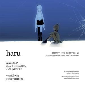 haru（翻自：洛天依）