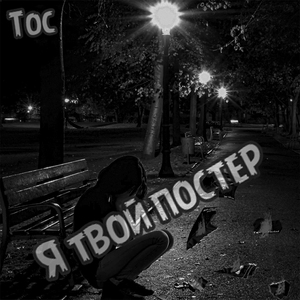 Я твой постер