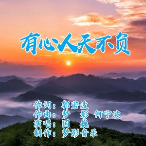 有心人天不负 (伴奏)