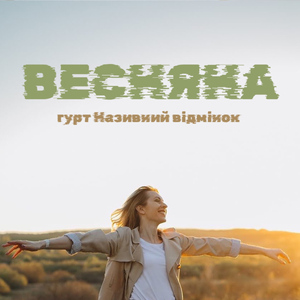 Весняна (Весна)