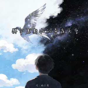 赫尔慕斯派的昼夜天空