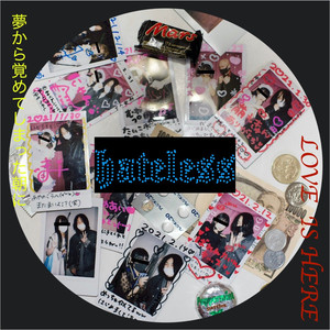 夢から覚めてしまった朝に