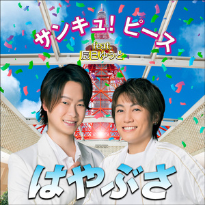 サンキュ！ピース