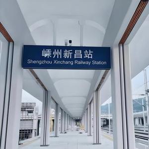 嵊州新昌站