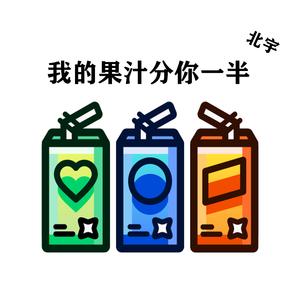 我的果汁分你一半