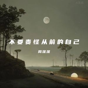 不要责怪从前的自己