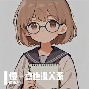 慢一点也没关系 (2)