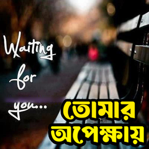 তোমার অপেক্ষায় Tomar Opekkhay