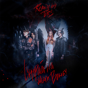 Сыграй на моих венах (TARS Remix)