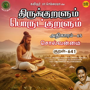Athikaram-65 - Solvanmai Kural 641 (From "Thirukkuralum Porutkuralum")