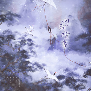 山河晴昼