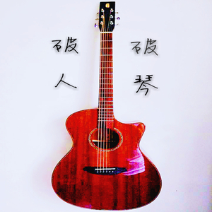 破人破琴（ instrumental）