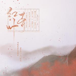 红叶寺（翻自小残）
