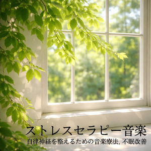 ヒーリング-リラックスピアノ-