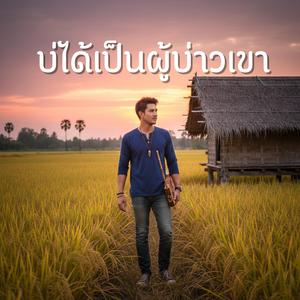 บ่ได้เป็นผู้บ่าวเขา