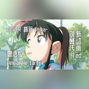 pineapple tart（粤语版）【真·武士传/九龙珠/剑勇传说】