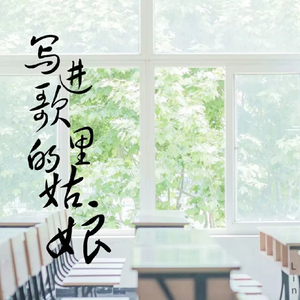 写进歌里的姑娘Demo