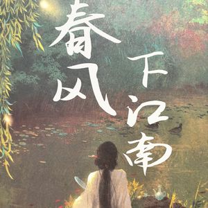 春风下江南