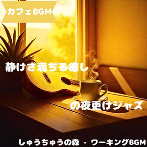 「カフェBGM」柔光揺れる午後メロ