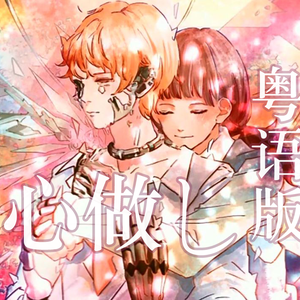 心做し / 无心（粤语版）（翻自 GUMI）