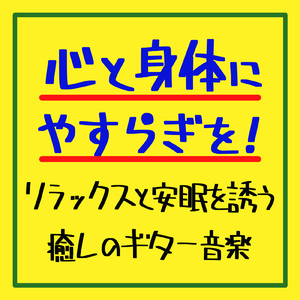 ヒーリング-寝る前のひととき-