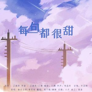 每一句都很甜（翻自 新乐尘符）