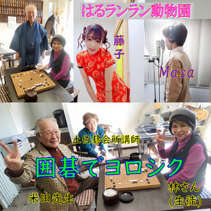 囲碁でヨロシク (カラオケ)