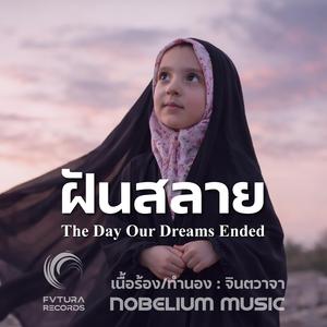 ฝันสลาย