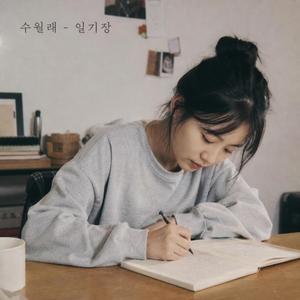 일기장 (feat. 수월래)