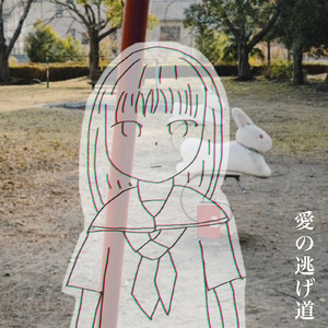 愛の逃げ道 (feat. 初音ミク)