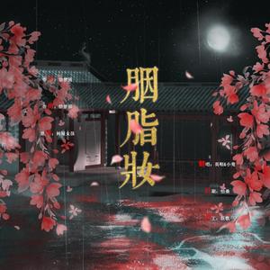 胭脂妆（自混练习）（翻自 树屋女孩）