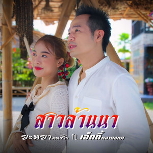สาวล้านนา